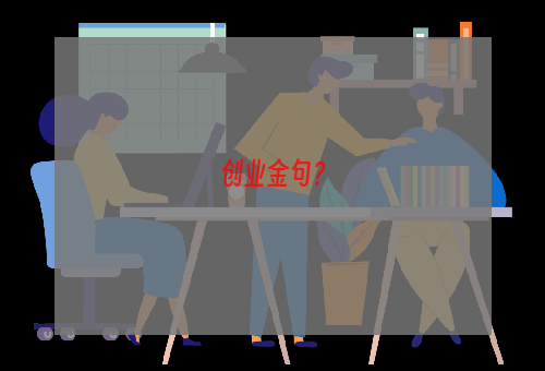 创业金句？