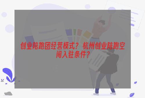 创业陪跑团经营模式？ 杭州创业陪跑空间入驻条件？