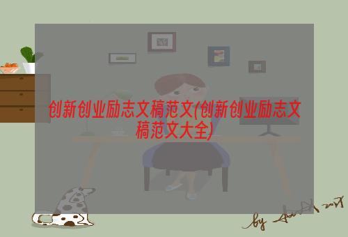 创新创业励志文稿范文(创新创业励志文稿范文大全)