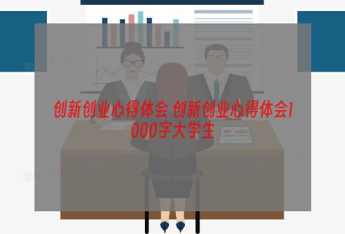 创新创业心得体会 创新创业心得体会1000字大学生