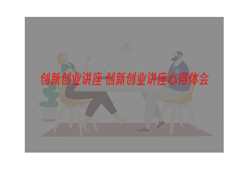创新创业讲座 创新创业讲座心得体会