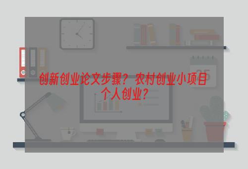 创新创业论文步骤？ 农村创业小项目 个人创业？