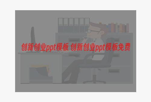 创新创业ppt模板 创新创业ppt模板免费
