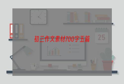 初三作文素材700字五篇