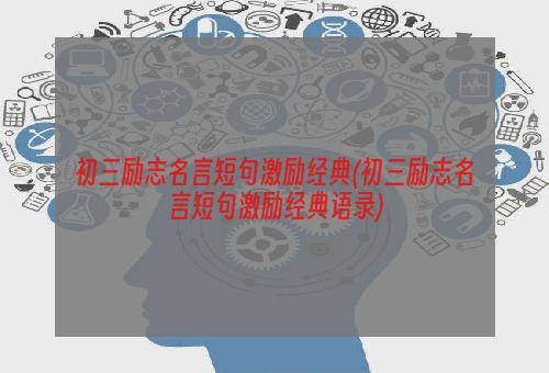 初三励志名言短句激励经典(初三励志名言短句激励经典语录)