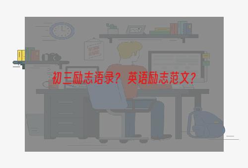 初三励志语录？ 英语励志范文？