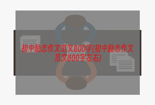 初中励志作文范文800字(初中励志作文范文800字左右)