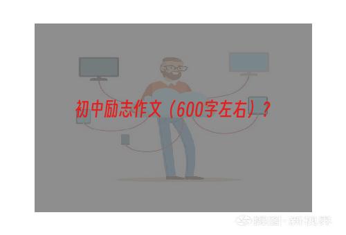 初中励志作文（600字左右）？