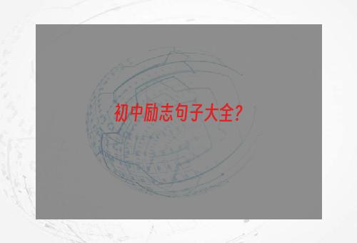 初中励志句子大全？