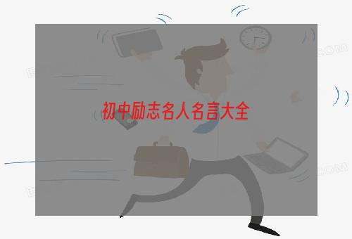 初中励志名人名言大全