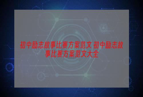 初中励志故事比赛方案范文 初中励志故事比赛方案范文大全