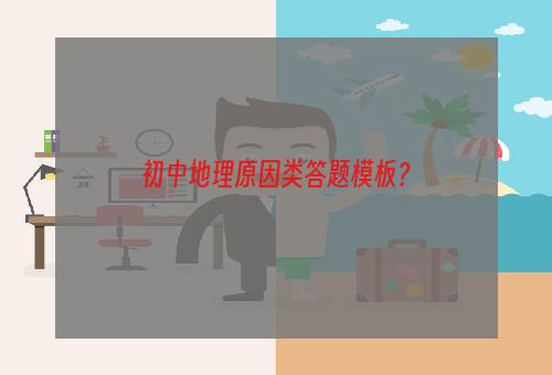 初中地理原因类答题模板？