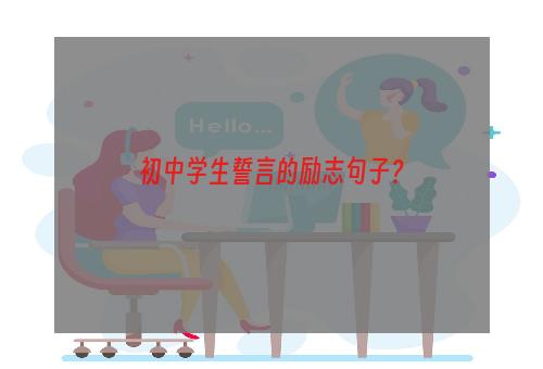 初中学生誓言的励志句子？