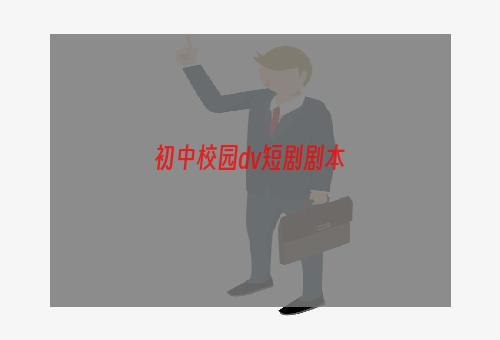 初中校园dv短剧剧本