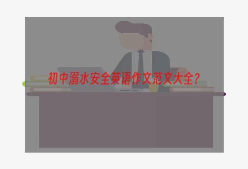 初中溺水安全英语作文范文大全？