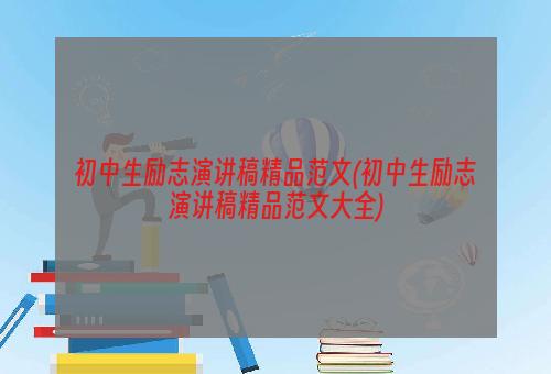 初中生励志演讲稿精品范文(初中生励志演讲稿精品范文大全)