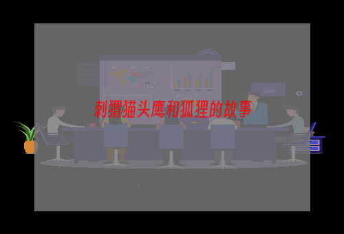 刺猬猫头鹰和狐狸的故事