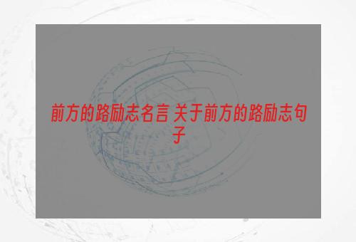 前方的路励志名言 关于前方的路励志句子