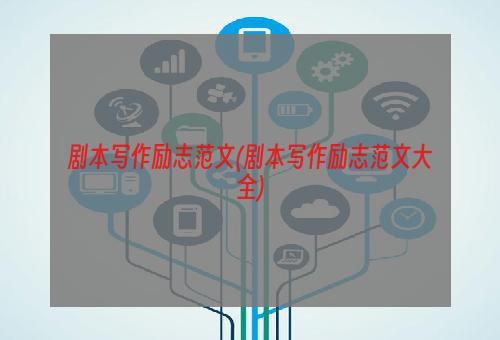 剧本写作励志范文(剧本写作励志范文大全)