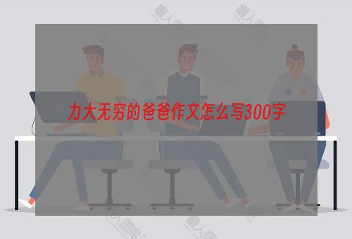 力大无穷的爸爸作文怎么写300字