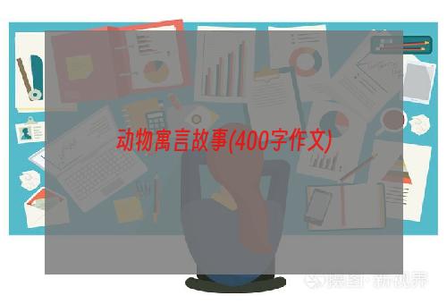 动物寓言故事(400字作文)