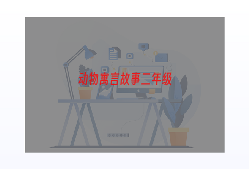 动物寓言故事二年级