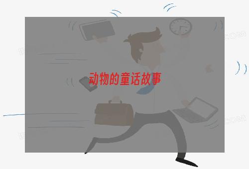 动物的童话故事