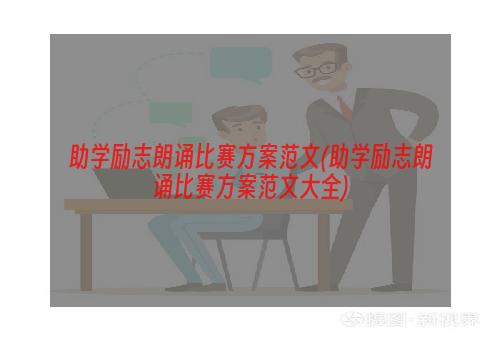 助学励志朗诵比赛方案范文(助学励志朗诵比赛方案范文大全)