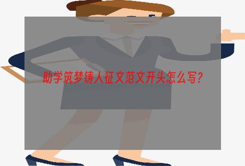 助学筑梦铸人征文范文开头怎么写？