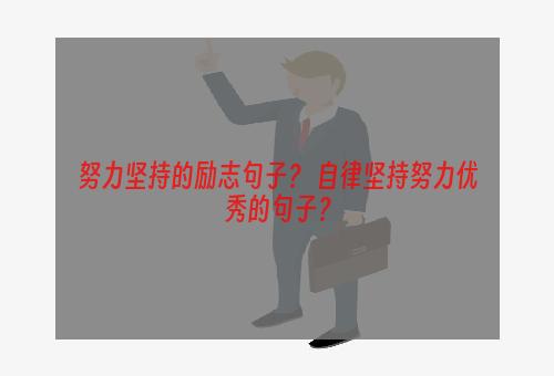 努力坚持的励志句子？ 自律坚持努力优秀的句子？