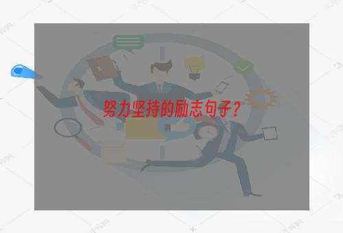 努力坚持的励志句子？