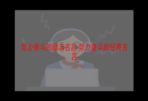 努力奋斗的励志名言 努力奋斗的经典名言