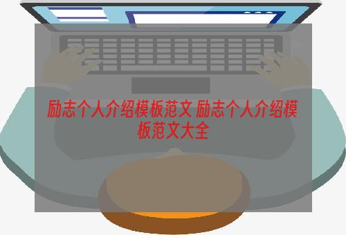 励志个人介绍模板范文 励志个人介绍模板范文大全