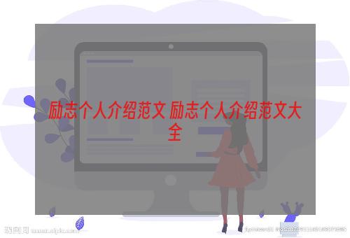 励志个人介绍范文 励志个人介绍范文大全
