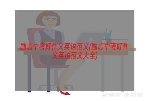 励志中考好作文英语范文(励志中考好作文英语范文大全)