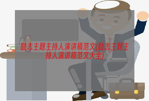 励志主题主持人演讲稿范文(励志主题主持人演讲稿范文大全)