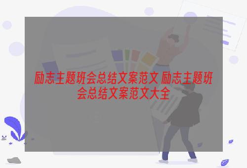 励志主题班会总结文案范文 励志主题班会总结文案范文大全