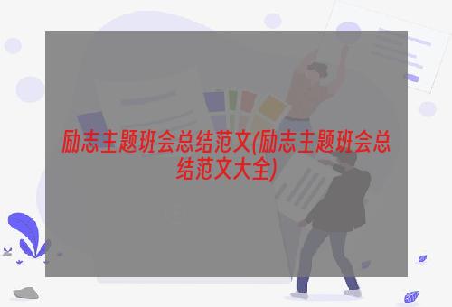 励志主题班会总结范文(励志主题班会总结范文大全)