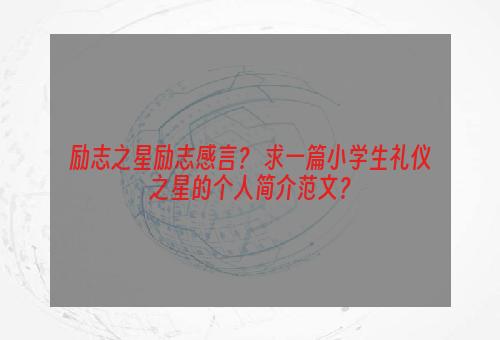 励志之星励志感言？ 求一篇小学生礼仪之星的个人简介范文？