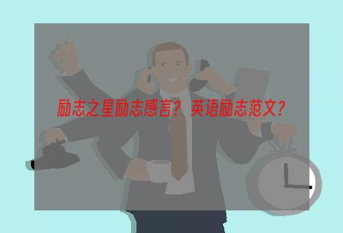励志之星励志感言？ 英语励志范文？