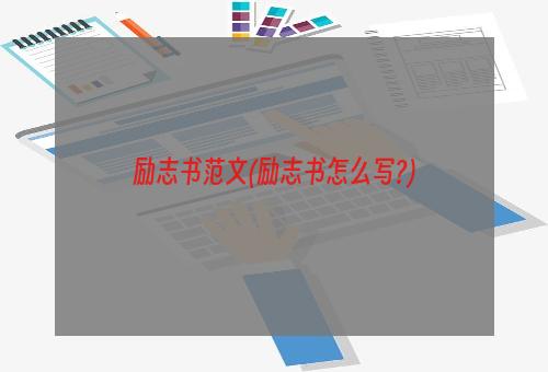 励志书范文(励志书怎么写?)
