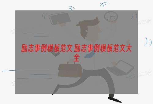 励志事例模板范文 励志事例模板范文大全