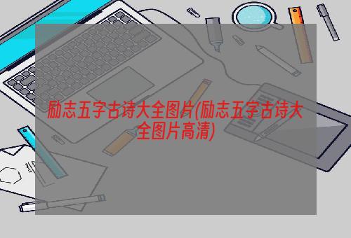 励志五字古诗大全图片(励志五字古诗大全图片高清)