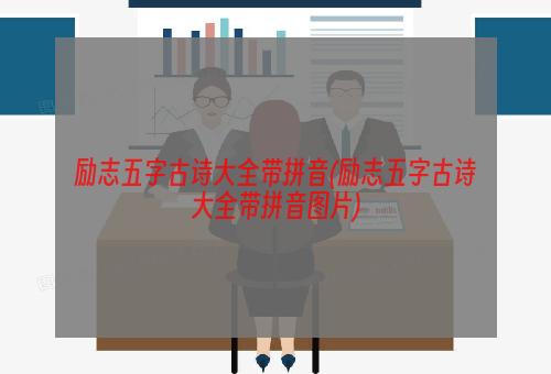 励志五字古诗大全带拼音(励志五字古诗大全带拼音图片)