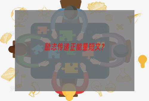 励志传递正能量短文？