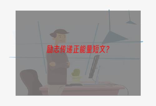励志传递正能量短文？