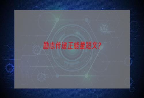 励志传递正能量短文？
