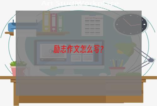 励志作文怎么写？