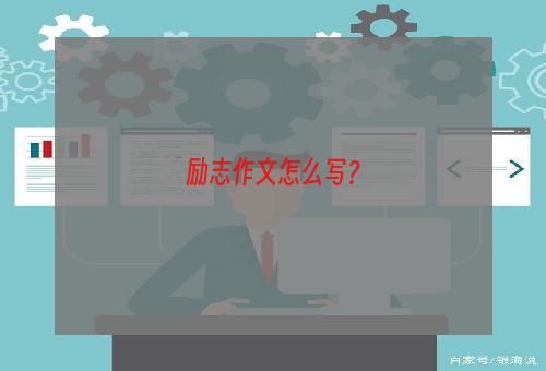 励志作文怎么写？