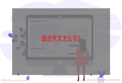 励志作文怎么写？